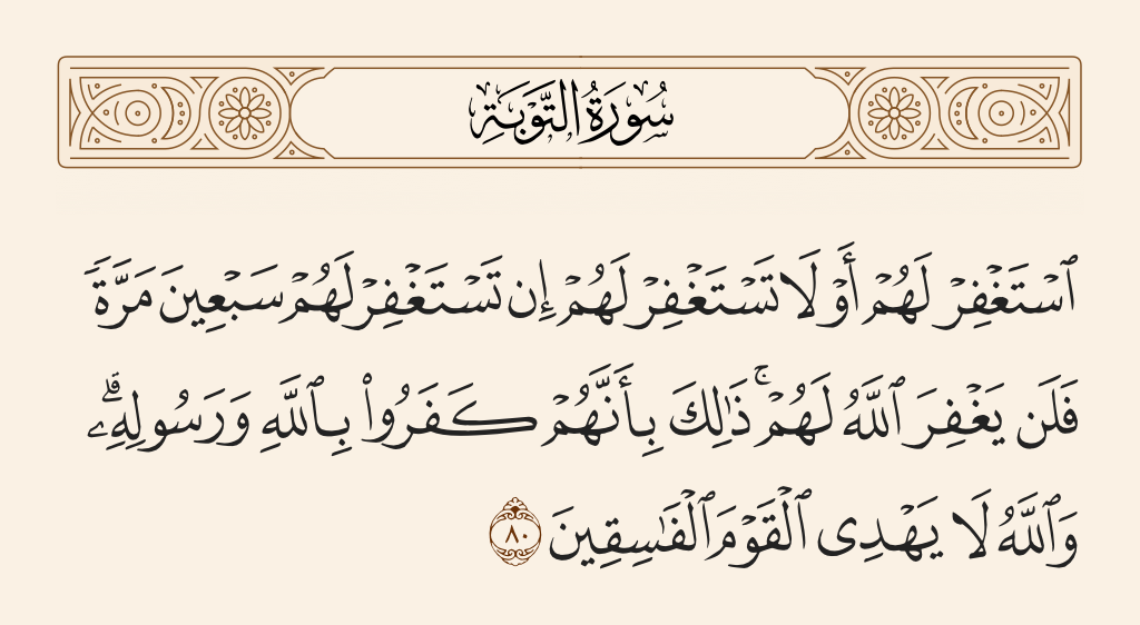 سورة التوبة الآية رقم 80