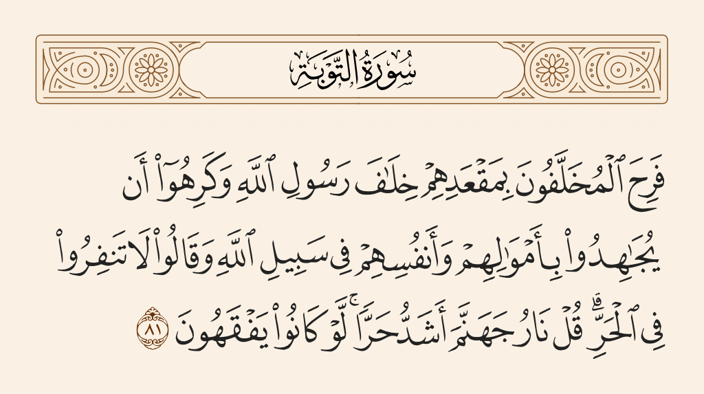 سورة التوبة الآية رقم 81