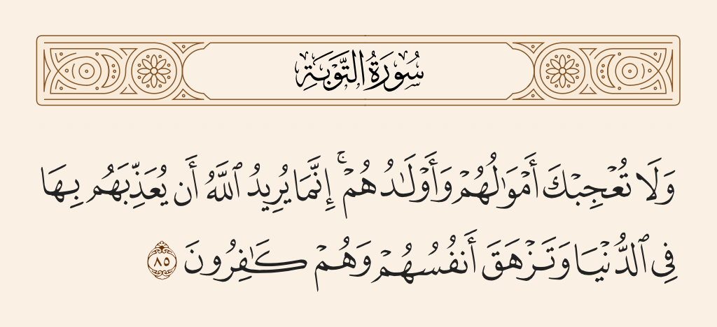 سورة التوبة الآية رقم 85