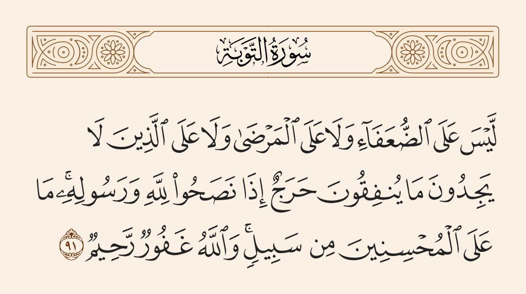 سورة التوبة الآية رقم 91