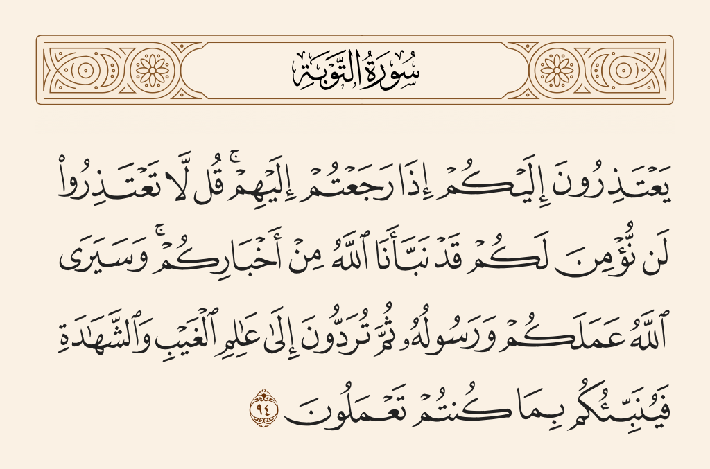 سورة التوبة الآية رقم 94