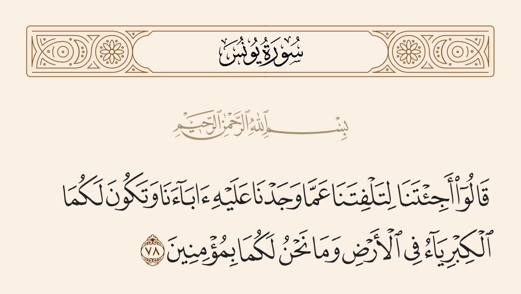 سورة يونس الآية رقم 78
