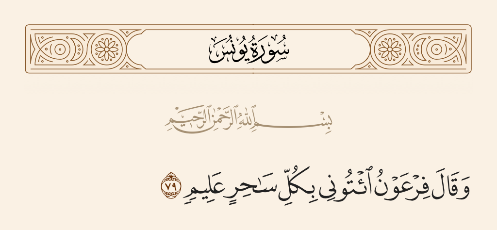 سورة يونس الآية رقم 79