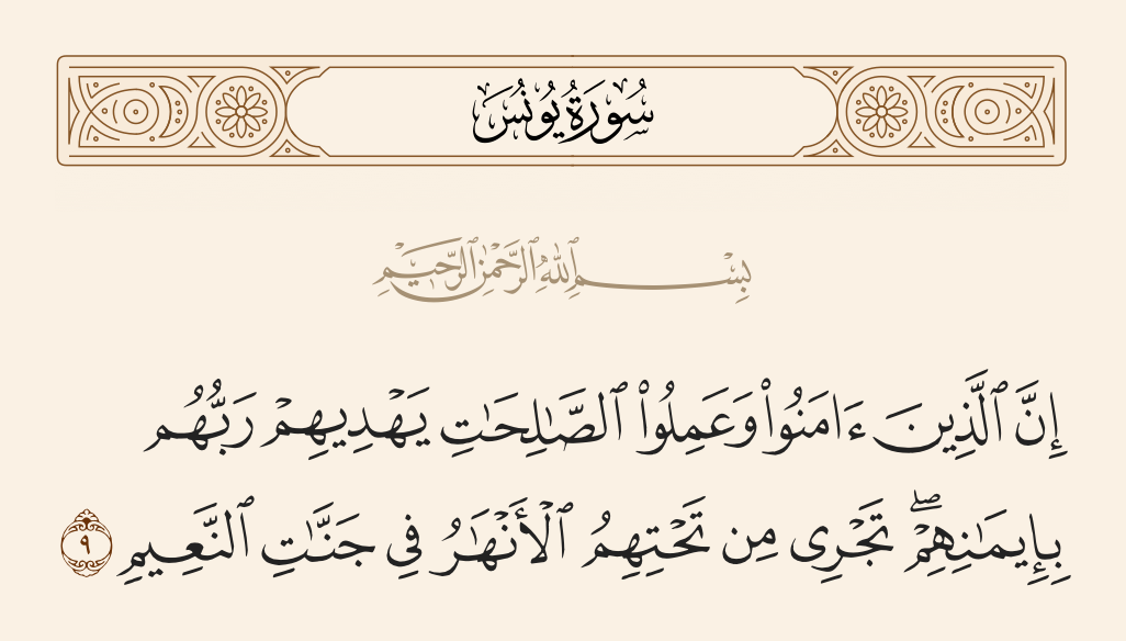 سورة يونس الآية رقم 9