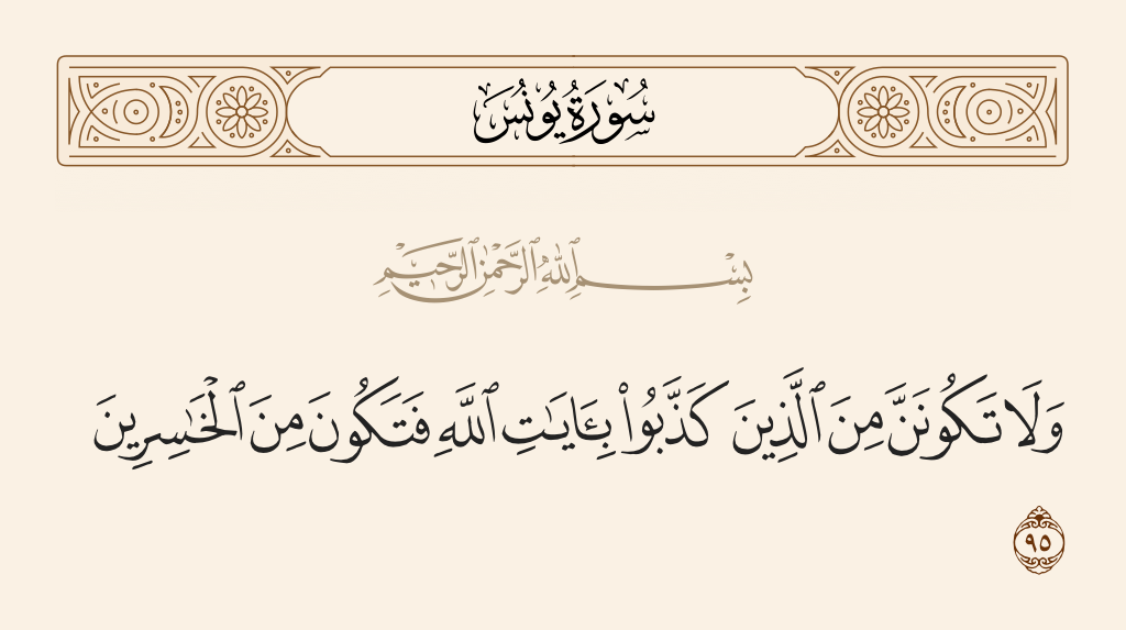 سورة يونس الآية رقم 95