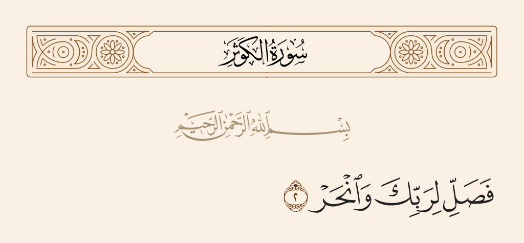 سورة الكوثر الآية رقم 2