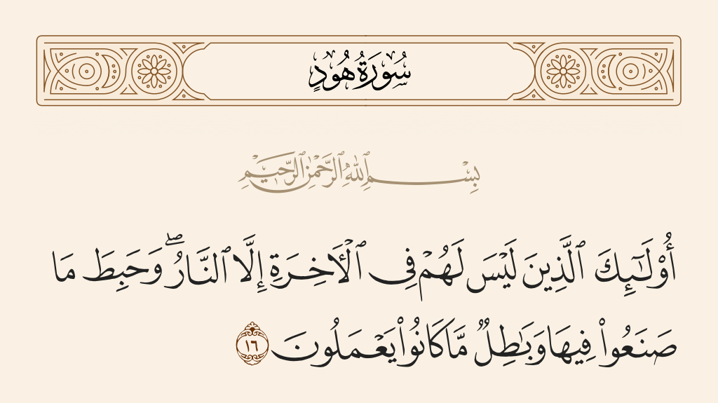 سورة هود الآية رقم 16