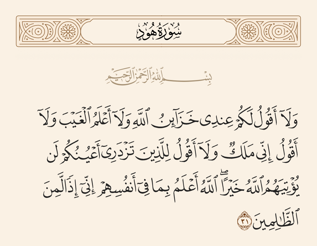 سورة هود الآية رقم 31