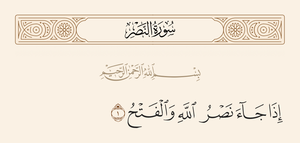 سورة النصر الآية رقم 1
