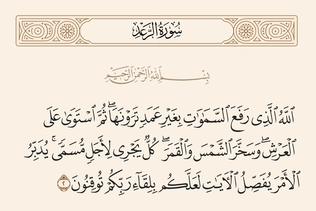 سورة الرعد الآية رقم 2