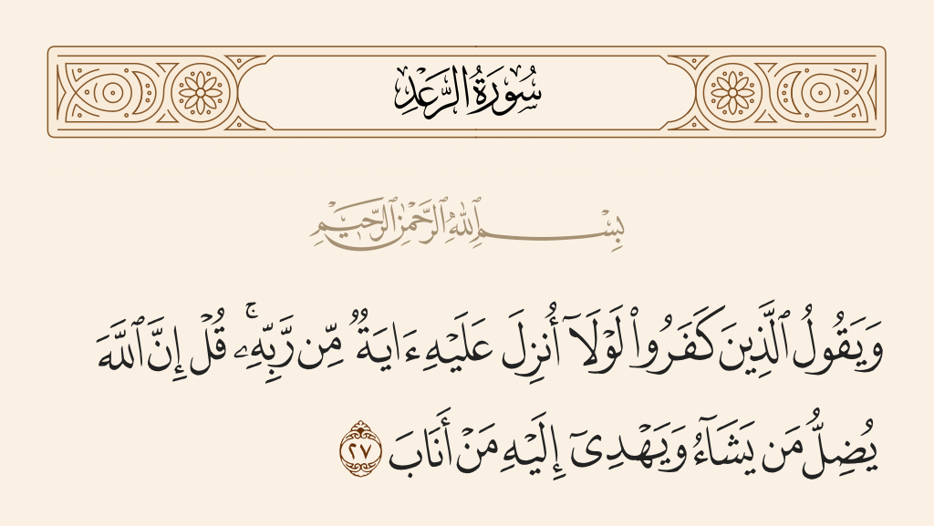 سورة الرعد الآية رقم 27