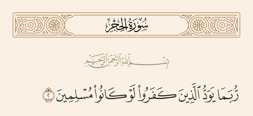سورة الحجر الآية رقم 2