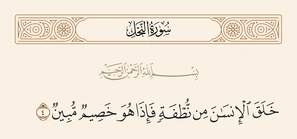 سورة النحل الآية رقم 4