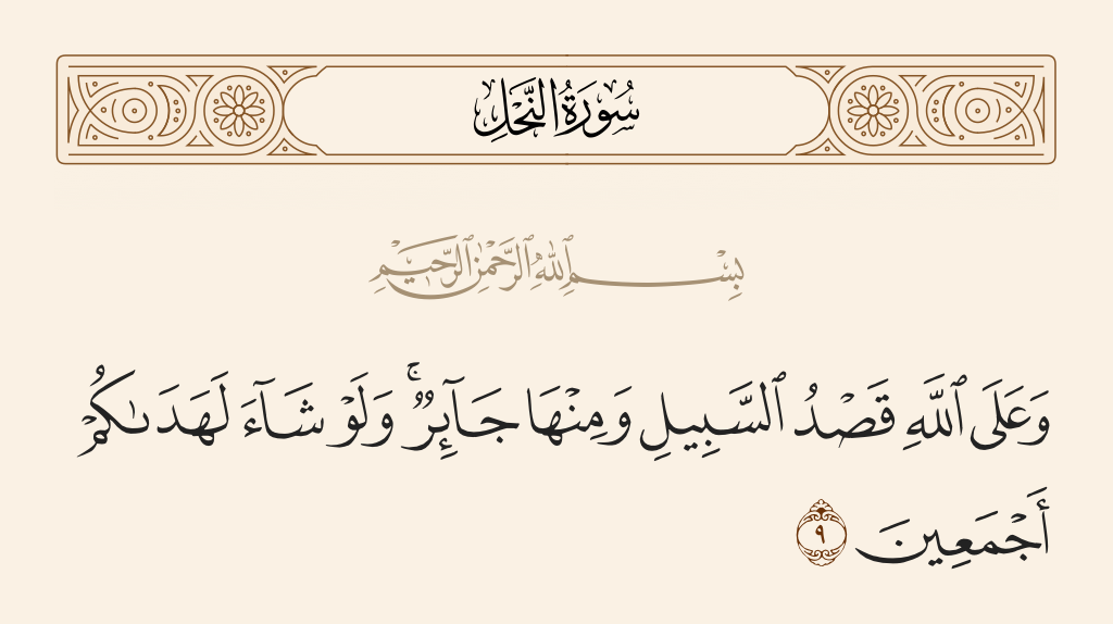 سورة النحل الآية رقم 9