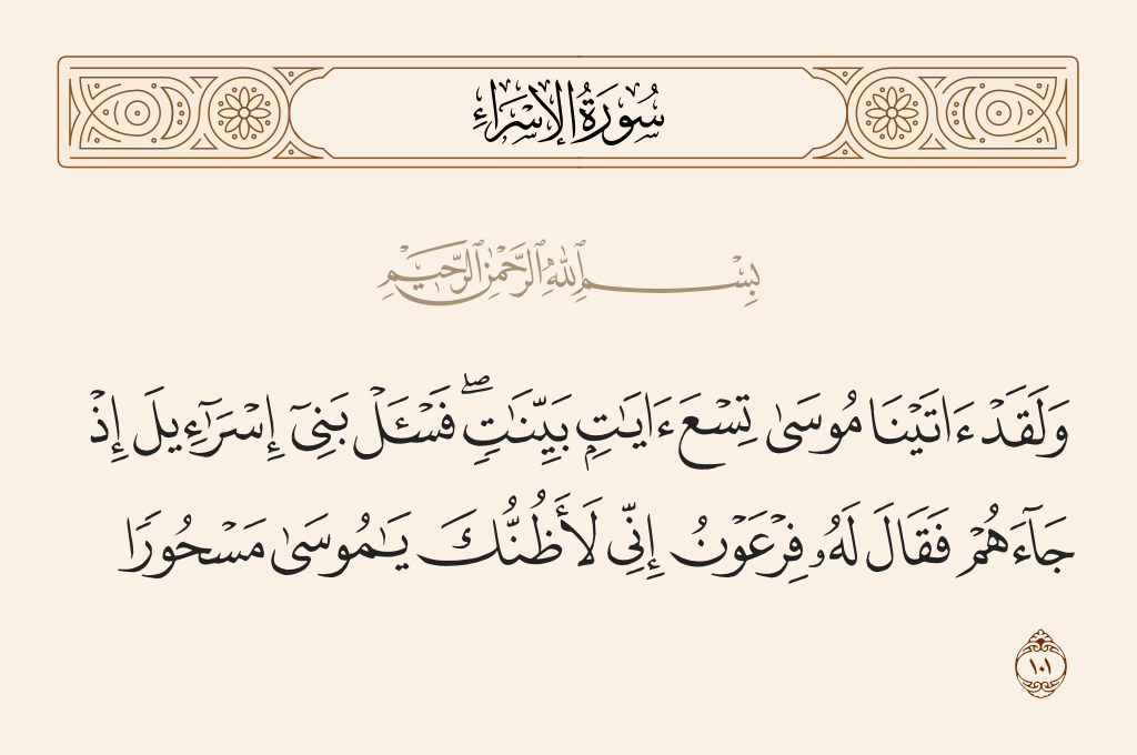 سورة الإسراء الآية رقم 101