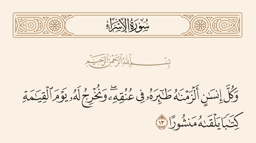 سورة الإسراء الآية رقم 13