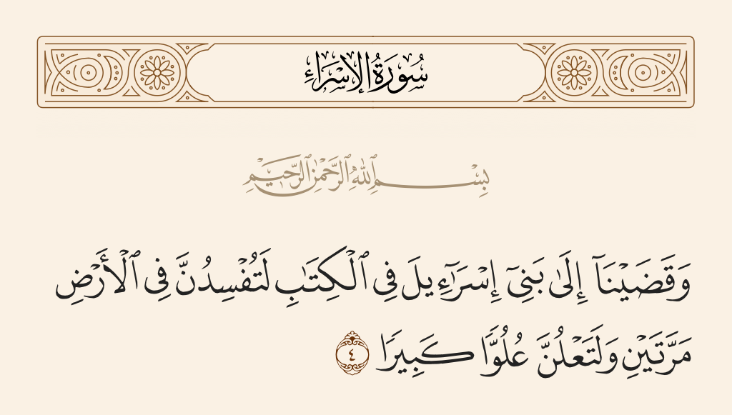 سورة الإسراء الآية رقم 4