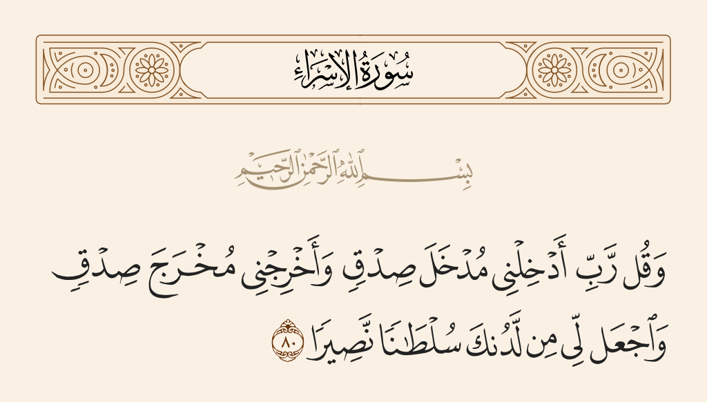 سورة الإسراء الآية رقم 80