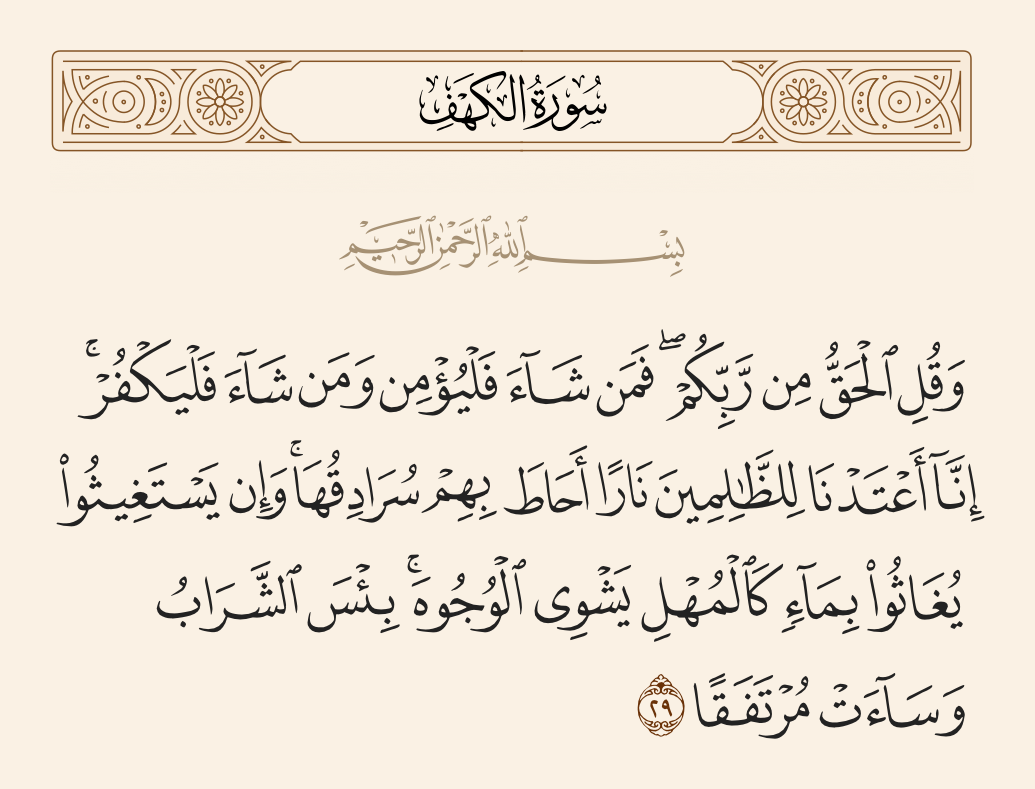 سورة الكهف الآية رقم 29