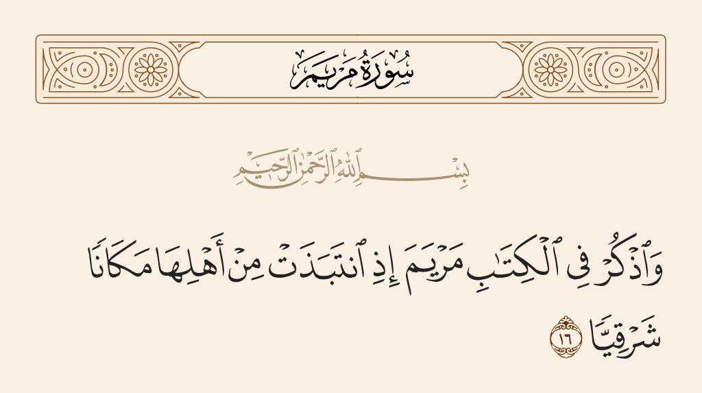 سورة مريم الآية رقم 16