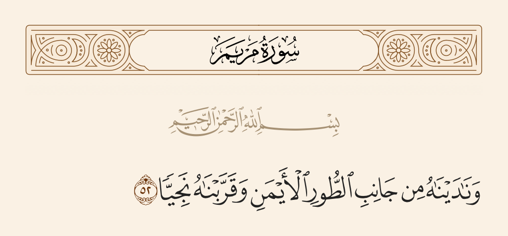 سورة مريم الآية رقم 52