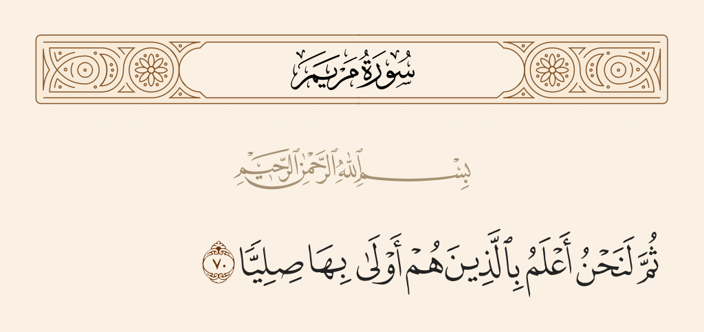 سورة مريم الآية رقم 70