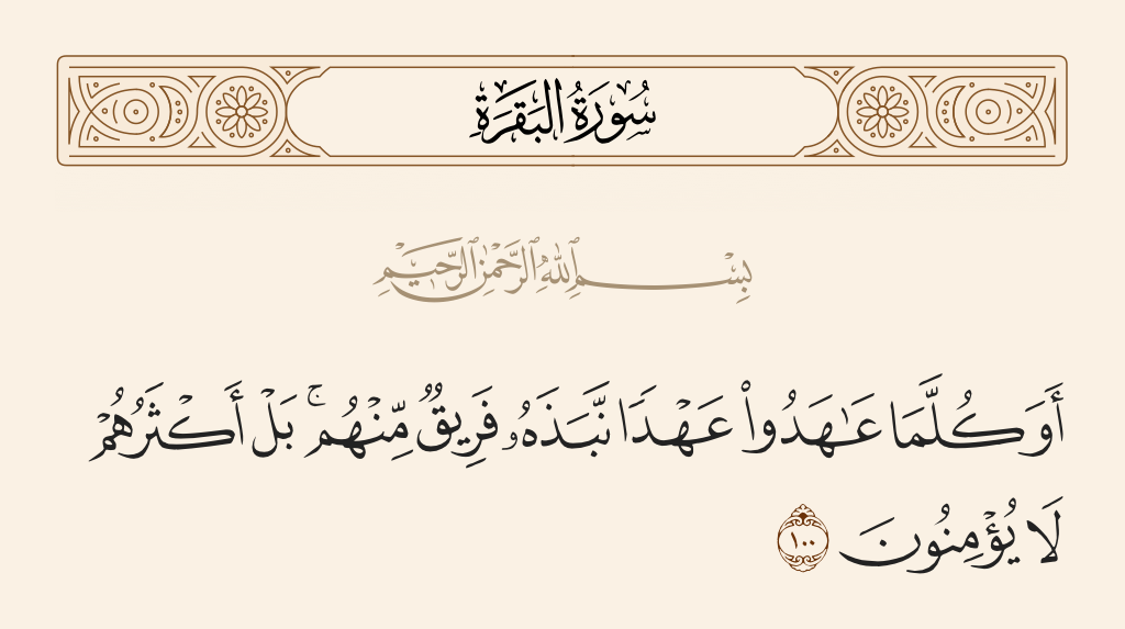 سورة البقرة الآية رقم 100