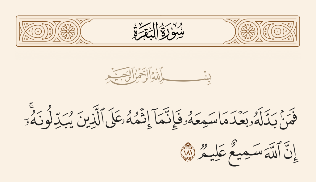 سورة البقرة الآية رقم 181