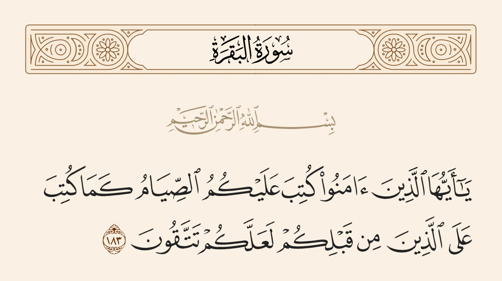 سورة البقرة الآية رقم 183