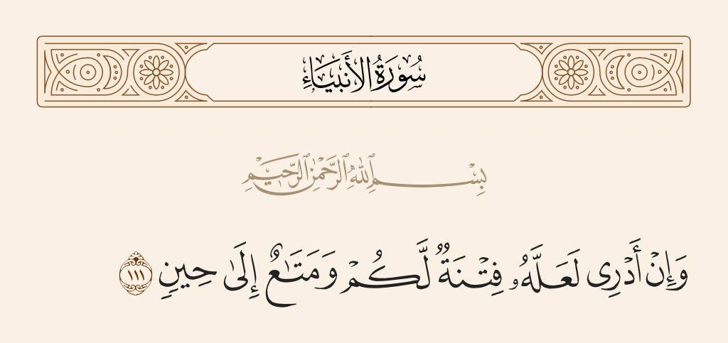 سورة الأنبياء الآية رقم 111