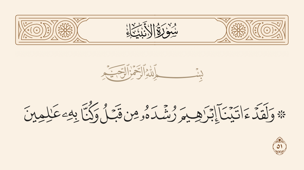 سورة الأنبياء الآية رقم 51