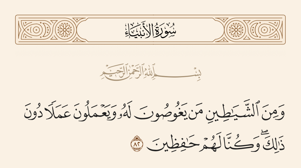 سورة الأنبياء الآية رقم 82