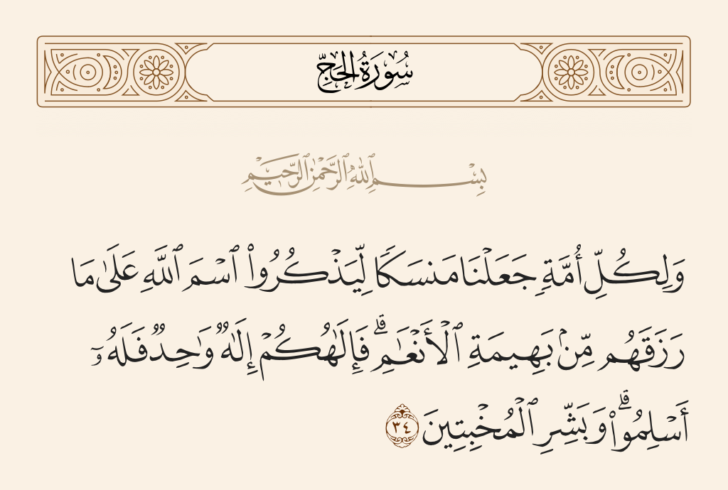 سورة الحج الآية رقم 34