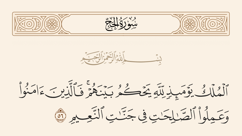 سورة الحج الآية رقم 56