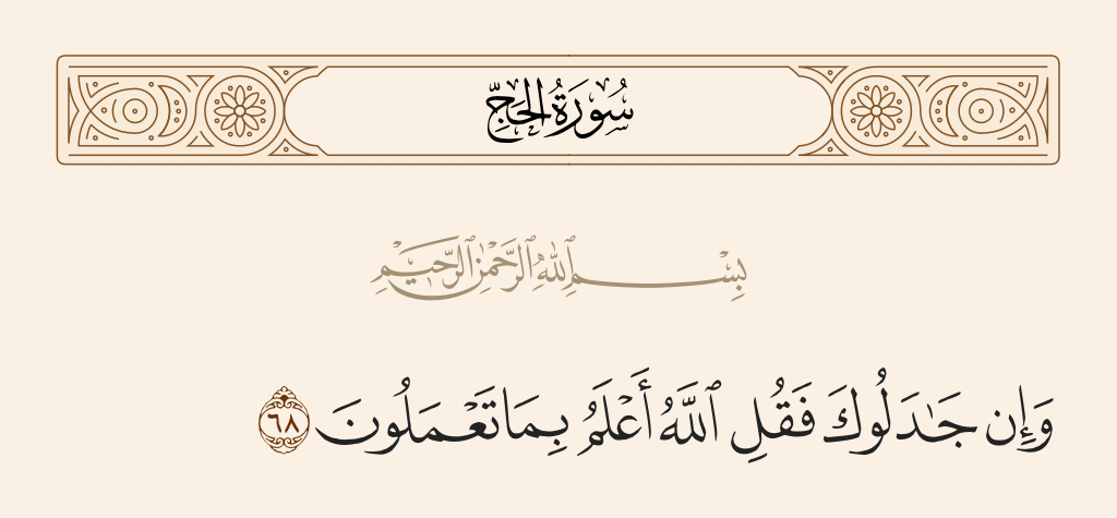 سورة الحج الآية رقم 68
