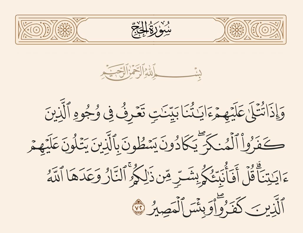 سورة الحج الآية رقم 72