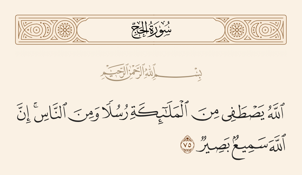 سورة الحج الآية رقم 75