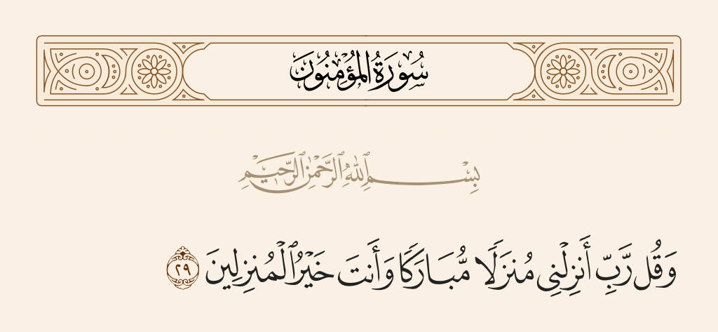 سورة المؤمنون الآية رقم 29