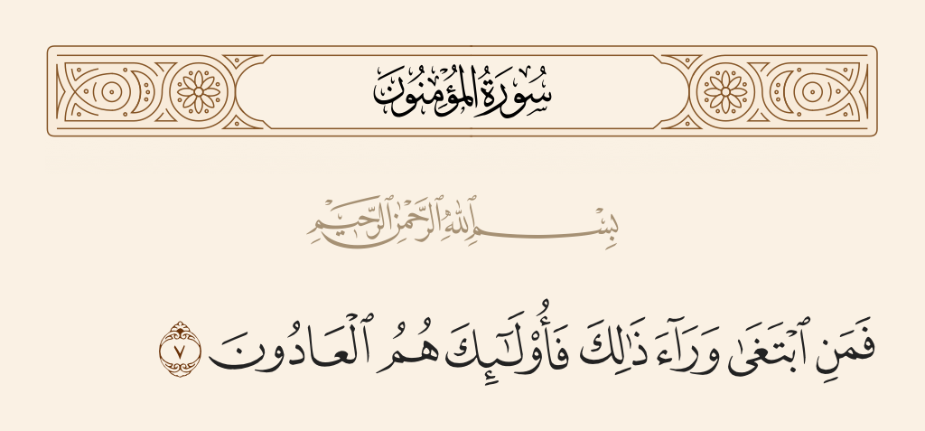 سورة المؤمنون الآية رقم 7
