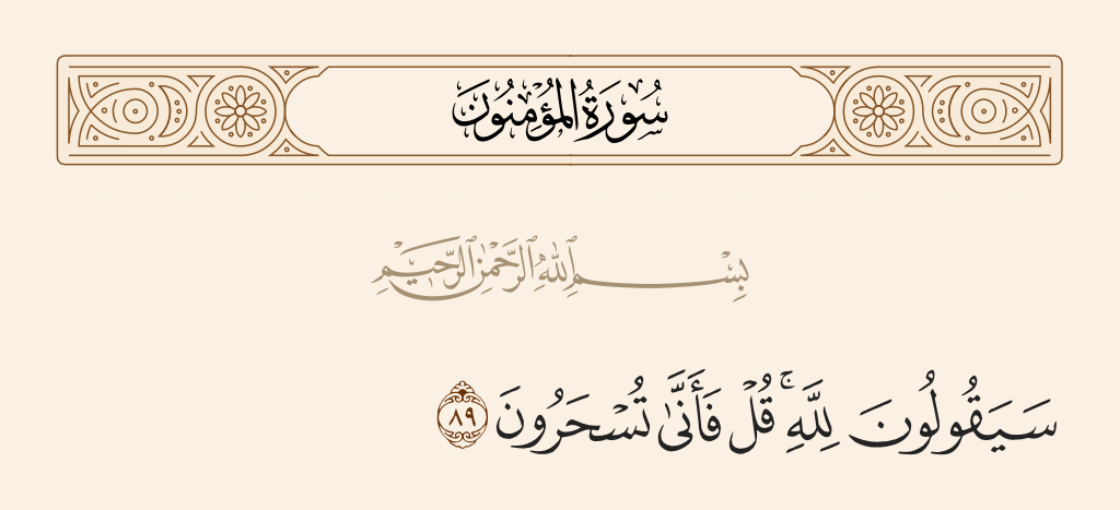 سورة المؤمنون الآية رقم 89