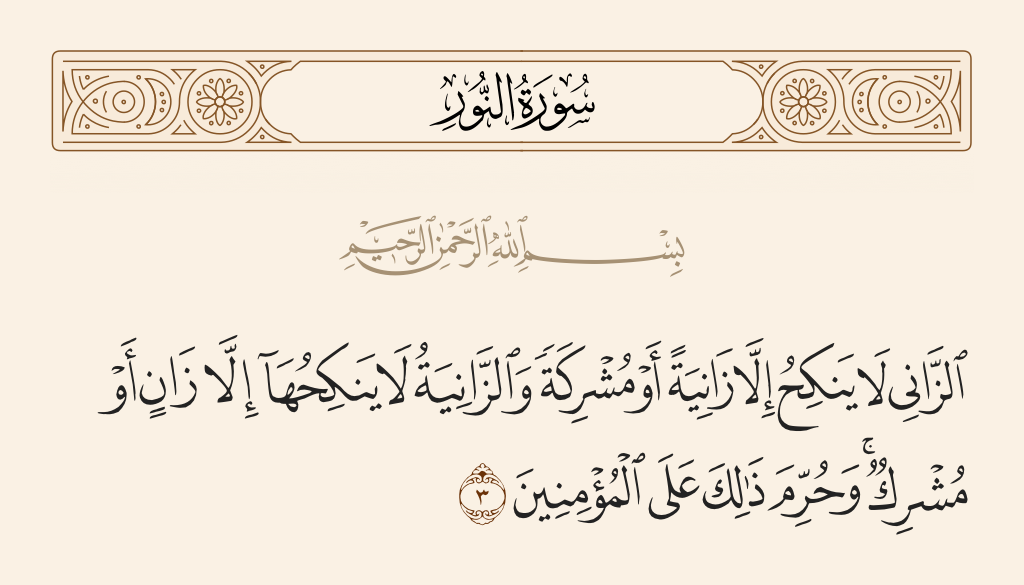 سورة النور الآية رقم 3