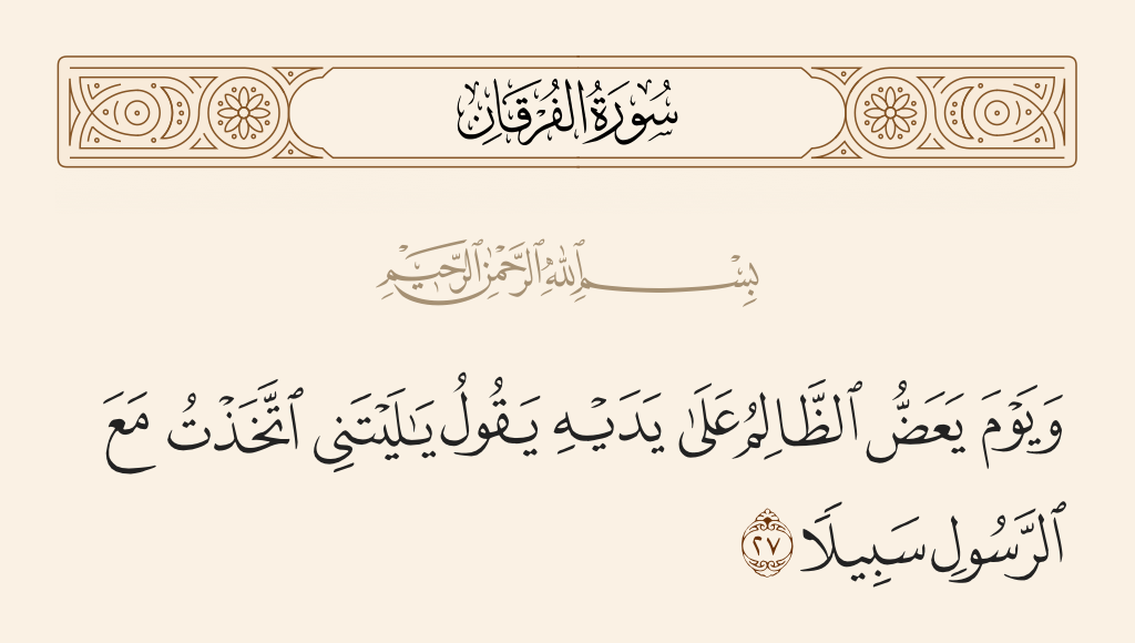 سورة الفرقان الآية رقم 27