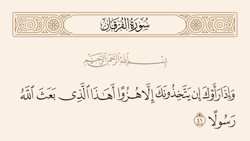سورة الفرقان الآية رقم 41