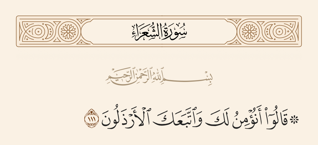 سورة الشعراء الآية رقم 111