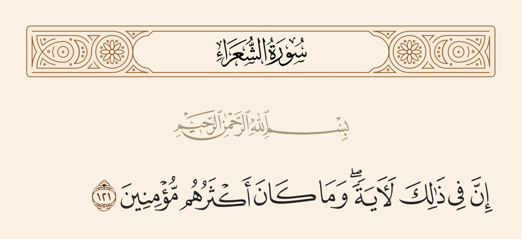 سورة الشعراء الآية رقم 121