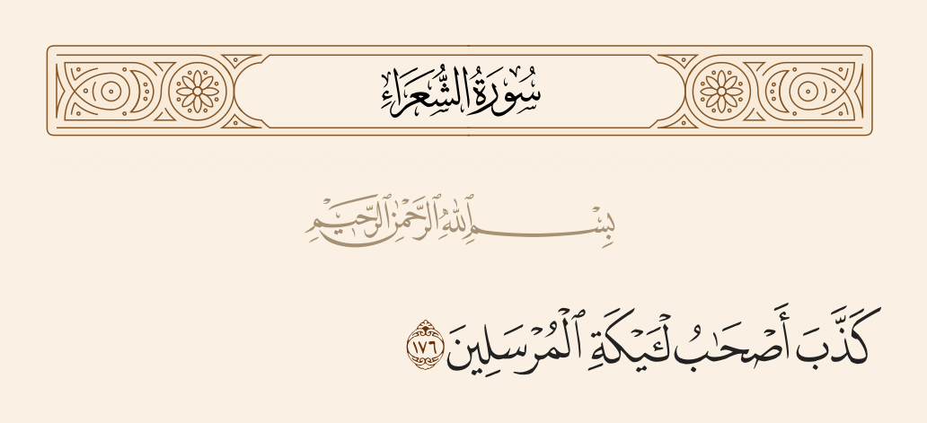 سورة الشعراء الآية رقم 176