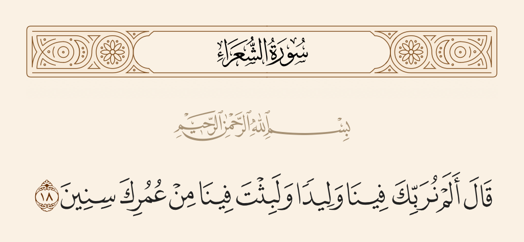 سورة الشعراء الآية رقم 18