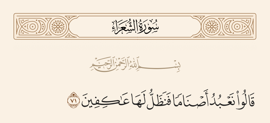 سورة الشعراء الآية رقم 71