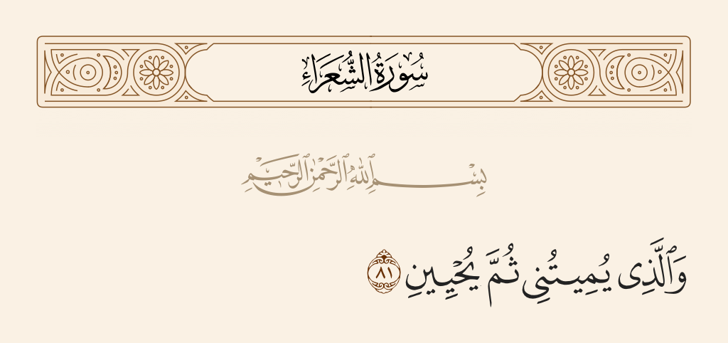 سورة الشعراء الآية رقم 81