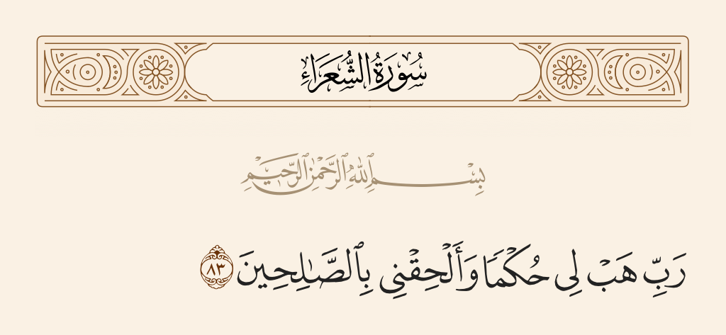 سورة الشعراء الآية رقم 83